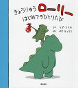 きょうりゅうローリー はじめてのひとりたび/リズ・クリモ/やぎきょうこ【3000円以上送料無料】