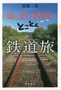 「乗り鉄」教授のとことん鉄道旅/宮村一夫【3000円以上送料無料】