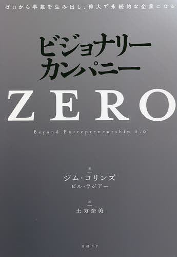 ビジョナリー カンパニーZERO ゼロから事業を生み出し 偉大で永続的な企業になる／ジム コリンズ／ビル ラジアー／土方奈美【3000円以上送料無料】