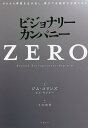 ビジョナリー・カンパニー ビジョナリー・カンパニーZERO ゼロから事業を生み出し、偉大で永続的な企業になる／ジム・コリンズ／ビル・ラジアー／土方奈美【3000円以上送料無料】