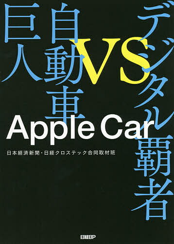 Apple Car デジタル覇者VS自動車巨人／日本経済新聞・日経クロステック合同取材班【3000円以上送料無料】