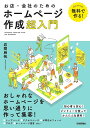 お店・会社のためのホームページ作成超入門 無料で作る! ジンドゥーを使ってかんたん&便利!/岩間麻帆【3000円以上送料無料】