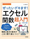 今すぐ使えるかんたんぜったいデキます!エクセル関数超入門/井上香緒里【3000円以上送料無料】