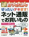 今すぐ使えるかんたんぜったいデキます!ネット通販でお買いもの/井上香緒里【3000円以上送料無料】