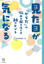見た目が気になる 「からだ」の悩みを解きほぐす26のヒント/河出書房新社/青木美沙子【3000円以上送料無料】