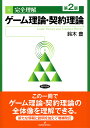 完全理解ゲーム理論・契約理論/鈴木豊【3000円以上送料無料】