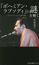 「ボヘミアン・ラプソディ」の謎を解く “カミングアウト・ソング”説の真相/菅原裕子【3000円以上送料無料】
