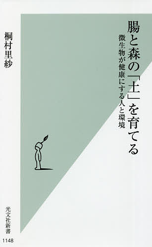 楽天bookfan 1号店 楽天市場店腸と森の「土」を育てる 微生物が健康にする人と環境／桐村里紗【3000円以上送料無料】