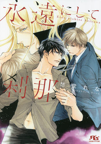 著者愁堂れな(著)出版社幻冬舎コミックス発売日2021年08月ISBN9784344849204ページ数254Pキーワードえいえんにしてせつなげんとうしやるちるぶんこ エイエンニシテセツナゲントウシヤルチルブンコ しゆうどう れな シユウドウ レナ9784344849204内容紹介国立署刑事の白石望己は、優秀ではあるが、署内で孤立し一匹狼的存在だ。ある日、首筋に妙な痕があり、血液をほぼ抜かれた二人の若い女性の遺体が見つかる。捜査会議で現場付近の防犯カメラ映像に映ったある人物を見て愕然とする望己。会議が解散となり署を出た望己は、二十年来の幼馴染み財前倫一のもとを訪れる。「林田倫一」という名前で探偵をしている倫一に、力を貸してほしいと頼む望己は、防犯カメラに映った人物が、十年前に失踪した兄・優希としか思えないと話す。幼いころに母を亡くし、十四歳で刑事だった父が殉職、兄弟二人きりで暮らしたが、十八歳の時、失踪した優希。十年前と変わらぬ姿で映る男が本当に兄であるか、倫一とともに探ることに。そんな折、第二の殺人事件が発生。現場を訪れた望己の前に優希が。兄と再会した望己の前に、見知らぬ外国人が現れ「ルーク」と名乗り……?※本データはこの商品が発売された時点の情報です。