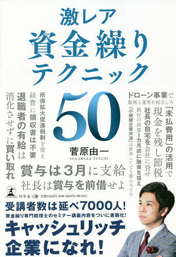 激レア資金繰りテクニック50／菅原由一【3000円以上送料無料】