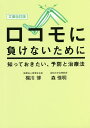 ロコモに負けないために知っておきたい、予防と治療法/梶川博/森惟明【3000円以上送料無料】