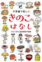 不思議で怪しいきのこのはなし／ホクトきのこ総合研究所