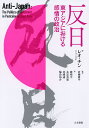 反日 東アジアにおける感情の政治/レオ・チン/倉橋耕平/趙相宇【3000円以上送料無料】