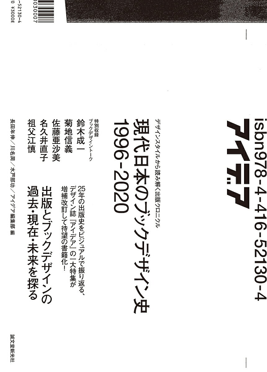 現代日本のブックデザイン史1996-2020 デザインスタイルから読み解く出版クロニクル／長田年伸／川名潤／水戸部功【3000円以上送料無料】