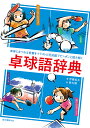 卓球語辞典 卓球にまつわる言葉をイラストと豆知識でピンポンと読み解く/伊藤条太/掛丸翔【3000円以上送料無料】