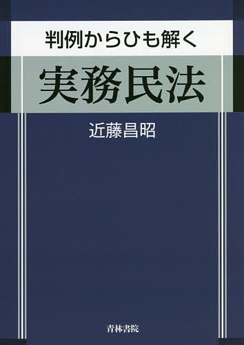 著者近藤昌昭(著)出版社青林書院発売日2021年08月ISBN9784417018193ページ数307Pキーワードはんれいからひもとくじつむみんぽう ハンレイカラヒモトクジツムミンポウ こんどう まさあき コンドウ マサアキ9784417018193内容紹介民法（財産法）の主要な論点について，元裁判官が，判例の立場を中心として，設例を用いて，詳しく解説！ ・元裁判官による簡明な解説 ・民法（財産法）の主要な論点について，判例の立場を基本として，論点相互の関連も解説しているので，実務における民法 （財産法）全体の基本的構造を体得できる ・判例を素材とした設例を通して，紛争の実像を捉え，どのような権利関係にあるのかを理解できる ・現在の実務において採用されている要件事実についても解説※本データはこの商品が発売された時点の情報です。目次第1章 物権（総説/物権変動 ほか）/第2章 債権について（全体構造の理解/法律行為 ほか）/第3章 債権を確保するための制度（総論/保証債務 ほか）/第4章 不法行為（一般的不法行為/特殊不法行為 ほか）/第5章 不当利得（不当利得の考え方/703条と704条前段との関係 ほか）