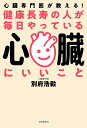 健康長寿の人が毎日やっている心臓にいいこと 心臓専門医が教える!/別府浩毅【3000円以上送料無料】