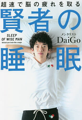 賢者の睡眠 超速で脳の疲れを取る／DaiGo【3000円以上送料無料】