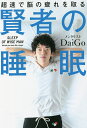 賢者の睡眠 超速で脳の疲れを取る/DaiGo【3000円以上送料無料】