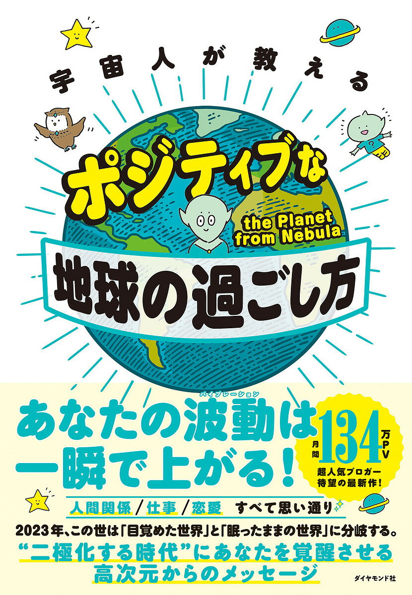 宇宙人が教えるポジティブな地球の過ごし方／thePlanetfromNebula【3000円以上送料無料】