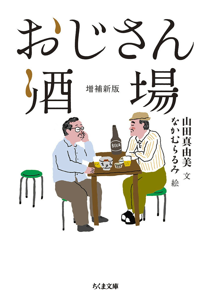 おじさん酒場／山田真由美／なかむらるみ【3000円以上送料無料】
