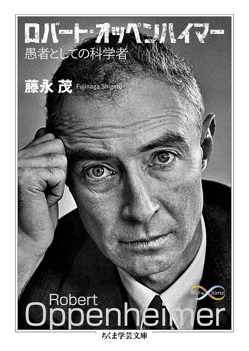 ロバート・オッペンハイマー 愚者としての科学者/藤永茂【3000円以上送料無料】