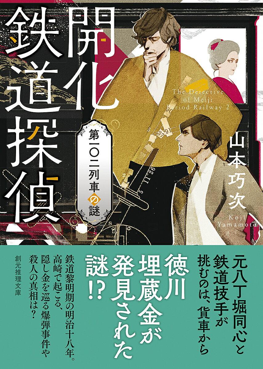 著者山本巧次(著)出版社東京創元社発売日2021年08月ISBN9784488439224ページ数342Pキーワードかいかてつどうたんてい2 カイカテツドウタンテイ2 やまもと こうじ ヤマモト コウジ BF47328E9784488439224内容紹介明治18 年。6年前に逢坂山トンネルの事件を解決した、切れ者と名高い元八丁堀同心の草壁賢吾は、井上勝鉄道局長に「大宮駅で何者かによって脱線させられた貨車から、謎の千両箱が発見された事件について調査してほしい」と新たな依頼を受ける。警察は千両箱を、江戸幕府の元要人で官軍に処刑された小栗上野介の隠し金と見ているらしい。事件の鍵は荷積みの行われた高崎にありと、草壁と相棒の鉄道技手・小野寺乙松は同地に向かうが、乗っていた列車が爆弾事件に巻き込まれてしまう。更に、千両箱を狙う自由民権運動家や没落士族が不穏な動きを見せる中、ついに殺人事件が！※本データはこの商品が発売された時点の情報です。