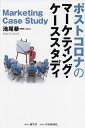 著者池尾恭一(編著)出版社碩学舎発売日2021年08月ISBN9784502392115ページ数284Pキーワードぽすところなのまーけていんぐけーすすたでい ポストコロナノマーケテイングケーススタデイ いけお きよういち イケオ キヨウイチ9784502392115内容紹介コロナ禍はマーケティングをどう変えるのか。それは不可逆なものなのか。具体的な企業の意思決定のケースを挙げ、短期的な対応だけでなく中長期的なあり方を考える力を養う。（発行＝碩学舎、発売＝中央経済グループパブリッシング）【目次】第1章 ケースメソッドと新型コロナ危機第2章 新型コロナ危機とマーケティング戦略 補論：アマゾンの仕組みと革新性第3章 株式会社ヤッホーブルーイング：ECチャンネル政策第4章 株式会社コスメネクスト：オムニチャンネル政策第5章 株式会社アッシュ：ネット・プロモーション政策第6章 日清食品株式会社：ソーシャルメディア活用型 コミュニケーション政策とD2C第7章 カフェ業界に関するノート：サブスクリプションサービス第8章 荒木真生 テレワークを始める：コロナ禍と消費者行動※本データはこの商品が発売された時点の情報です。目次第1章 ケースメソッドと新型コロナ危機/第2章 新型コロナ危機とマーケティング戦略/第3章 株式会社ヤッホーブルーイング：ECチャネル政策/第4章 株式会社コスメネクスト：オムニチャネル政策/第5章 株式会社アッシュ：ネット・プロモーション政策/第6章 日清食品株式会社：ソーシャルメディア活用型コミュニケーション政策とD2C/第7章 カフェ業界に関するノート：サブスクリプションサービス/第8章 荒木真生 テレワークを始める：コロナ禍と消費者行動