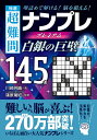 極選超難問ナンプレプレミアム145選白銀の巨壁 理詰めで解ける!脳を鍛える!/川崎芳織/篠原菊紀【3000円以上送料無料】