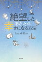 絶望したあなたが幸せになる方法/LoveMeDo【3000円以上送料無料】