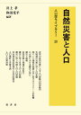自然災害と人口/井上孝/和田光平【3000円以上送料無料】