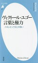 ヴィクトール ユゴー言葉と権力 ナポレオン三世との戦い／西永良成【3000円以上送料無料】