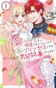王子に溺愛されたくないので元プリンセスですが男装執事になります! 1/にーづま。【3000円以上送料無料】