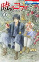 暁のヨナ 36/草凪みずほ【3000円以上送料無料】
