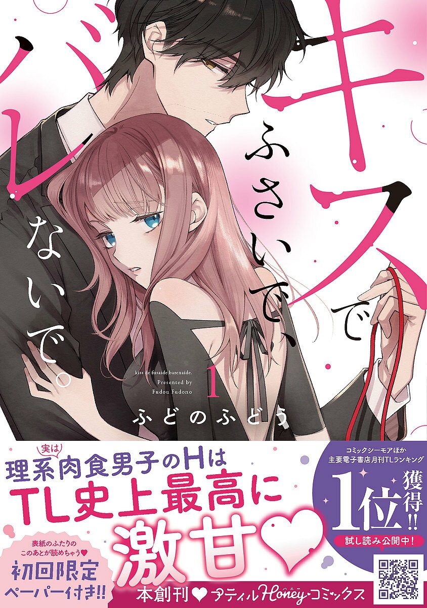 Ladies - 【3千円以上送料無料】キスでふさいで、バレないで。 1／ふどのふどう
