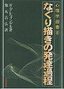 なぐり描きの発達過程／W．グレツィンゲル／鬼丸吉弘【3000円以上送料無料】