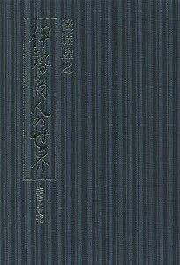 伊勢商人の世界 経済と文化／後藤隆之【3000円以上送料無料】