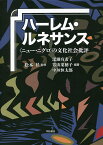 ハーレム・ルネサンス 〈ニュー・ニグロ〉の文化社会批評／松本昇／深瀬有希子／常山菜穂子【3000円以上送料無料】