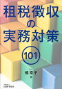 租税徴収の実務対策101/橘素子【3000円以上送料無料】