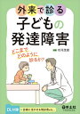 外来で診る子どもの発達障害 どこまでどのように診るか?/市河茂樹【3000円以上送料無料】