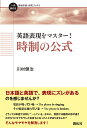 英語表現をマスター!時制の公式／川村健治【3000円以上送料無料】