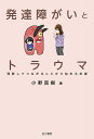 発達障がいとトラウマ 理解してつながることから始める支援/小野真樹【3000円以上送料無料】