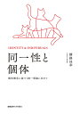 同一性と個体 種別概念に基づく統一理論に向けて/横路佳幸【3000円以上送料無料】