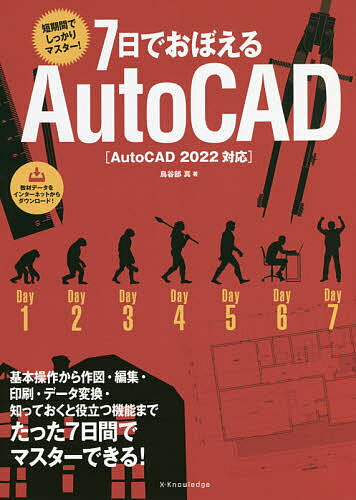 7日でおぼえるAutoCAD 短期間でしっかりマスター!／鳥谷部真【3000円以上送料無料】