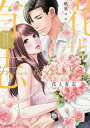 花と有志 運命の恋って、ありますか? 4/桃果コウ【3000円以上送料無料】