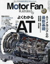 モーターファン・イラストレーテッド 図解・自動車のテクノロジー Volume179【3000円以上送料無料】