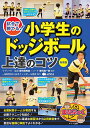 試合で勝てる!小学生のドッジボール上達のコツ 新装版/都竹真有美/都竹真一郎【3000円以上送料無料】