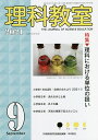 理科教室 No.801(2021-9)/科学教育研究協議会【3000円以上送料無料】