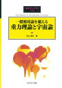 一般相対論を超える重力理論と宇宙論/向山信治【3000円以上送料無料】