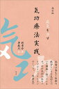 気功療法実践 病気を治す/劉貴珍/李敬烈【3000円以上送料無料】